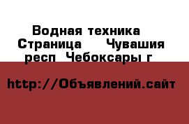  Водная техника - Страница 5 . Чувашия респ.,Чебоксары г.